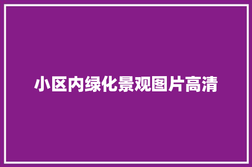 小区内绿化景观图片高清