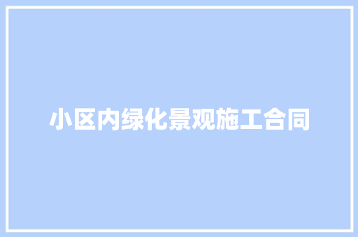 小区内绿化景观施工合同