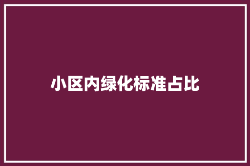 小区内绿化标准占比