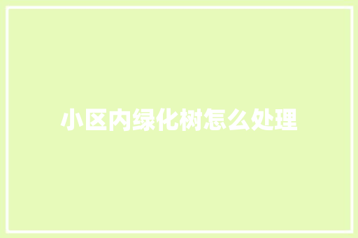 小区内绿化树怎么处理