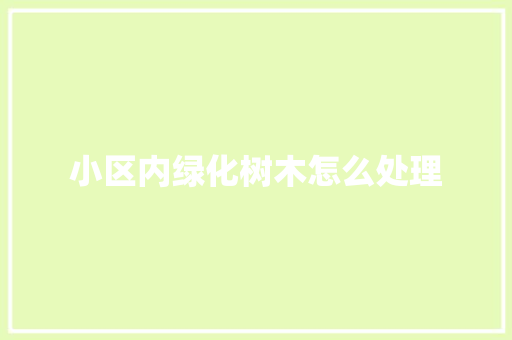 小区内绿化树木怎么处理