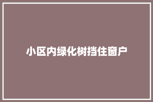 小区内绿化树挡住窗户