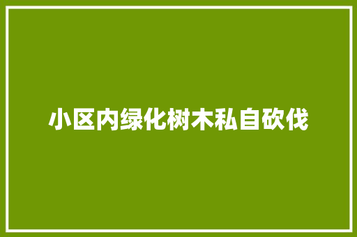 小区内绿化树木私自砍伐