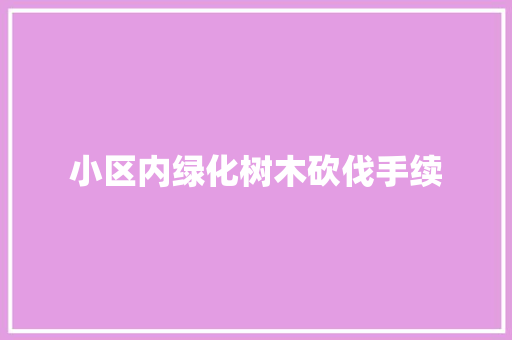小区内绿化树木砍伐手续