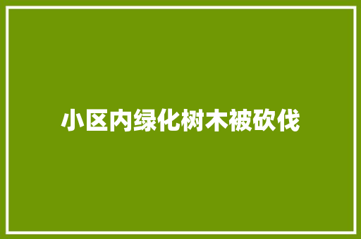 小区内绿化树木被砍伐