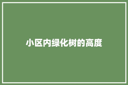 小区内绿化树的高度