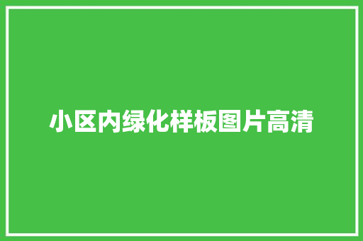 小区内绿化样板图片高清
