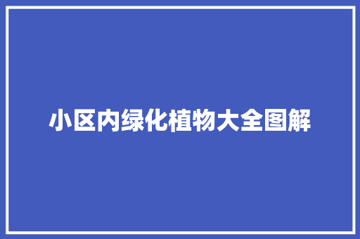 小区内绿化植物大全图解