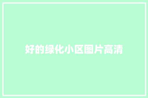 好的绿化小区图片高清