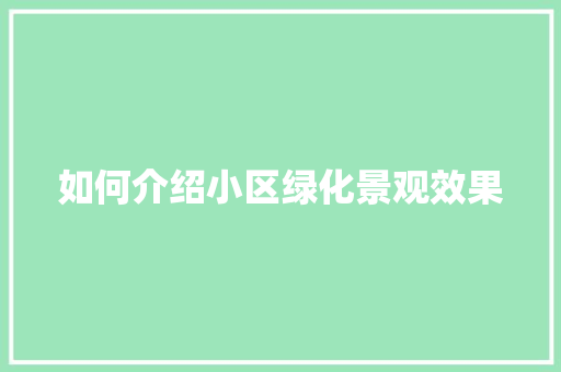 如何介绍小区绿化景观效果