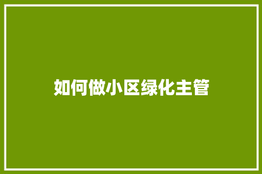 如何做小区绿化主管