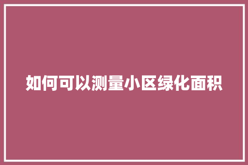如何可以测量小区绿化面积