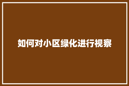 如何对小区绿化进行视察 嫁接育苗