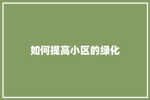 如何提高小区的绿化