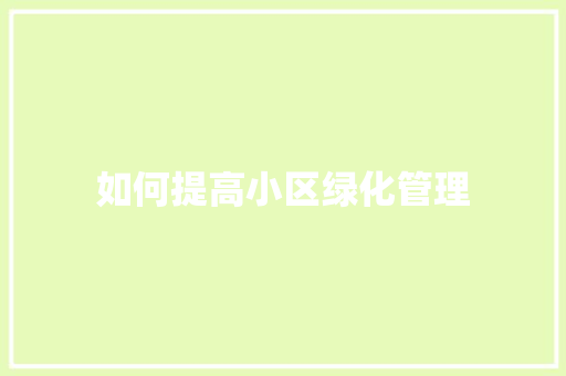 如何提高小区绿化管理