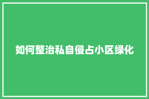如何整治私自侵占小区绿化