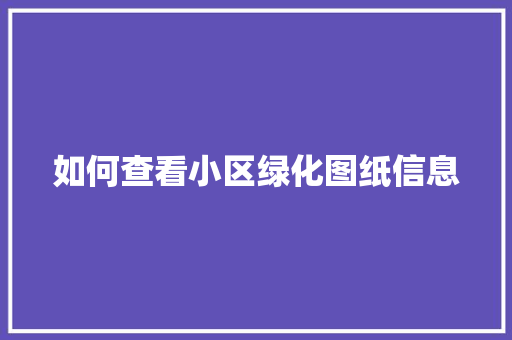 如何查看小区绿化图纸信息