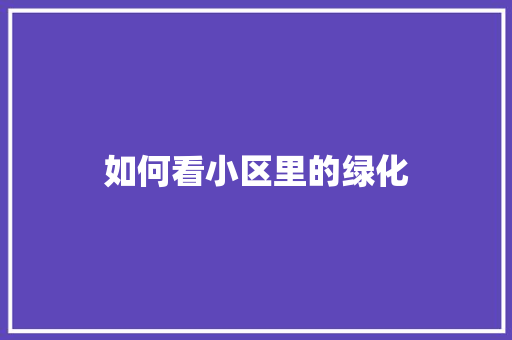 如何看小区里的绿化