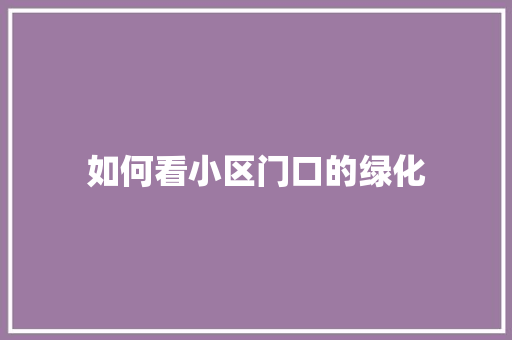 如何看小区门口的绿化