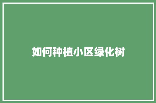 如何种植小区绿化树