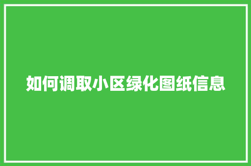 如何调取小区绿化图纸信息