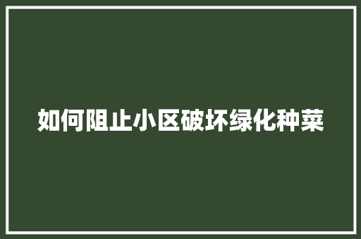如何阻止小区破坏绿化种菜