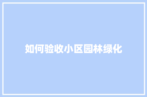 如何验收小区园林绿化