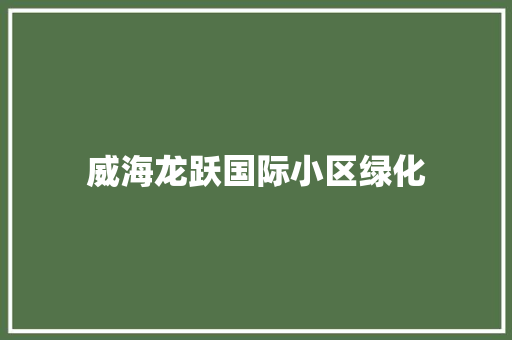 威海龙跃国际小区绿化