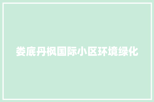 娄底丹枫国际小区环境绿化