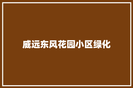威远东风花园小区绿化