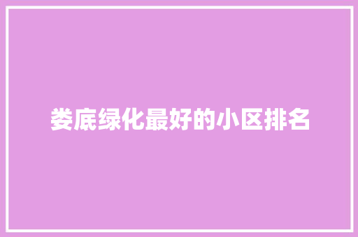 娄底绿化最好的小区排名