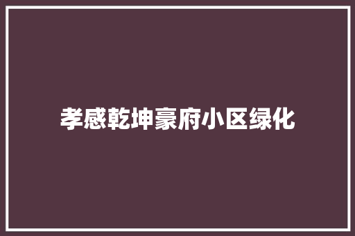 孝感乾坤豪府小区绿化 育苗设备