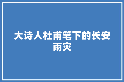 学府悦园小区绿化图