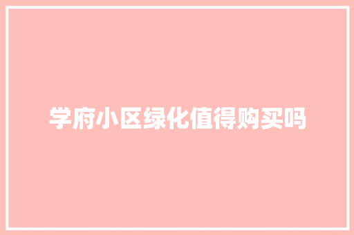 学府小区绿化值得购买吗