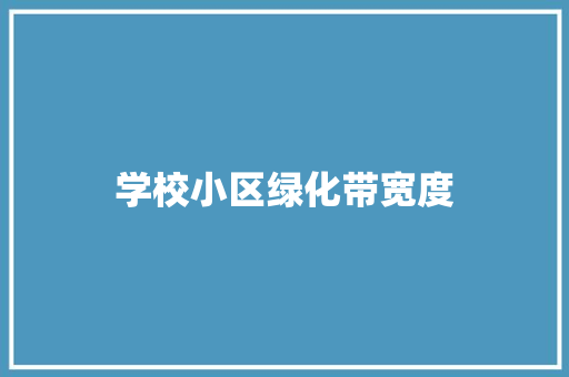 学校小区绿化带宽度 水果育苗