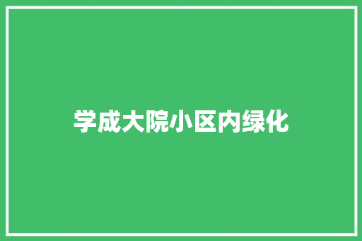 学成大院小区内绿化
