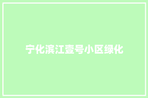 宁化滨江壹号小区绿化