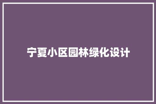 宁夏小区园林绿化设计