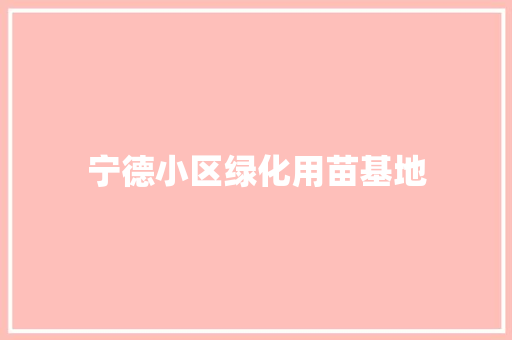 宁德小区绿化用苗基地