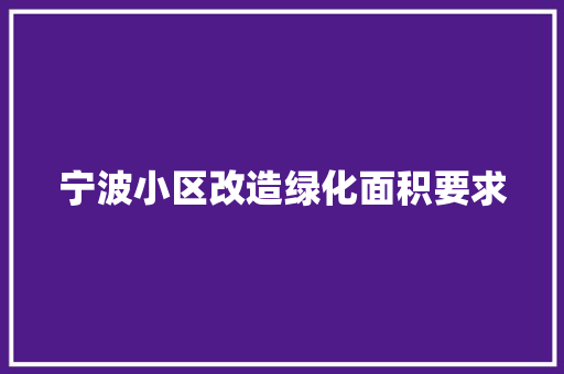 宁波小区改造绿化面积要求