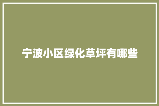 宁波小区绿化草坪有哪些