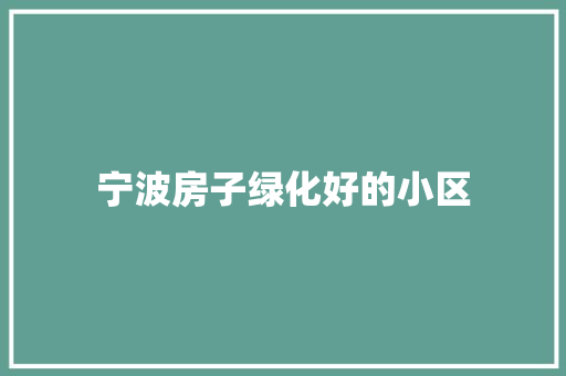 宁波房子绿化好的小区