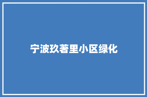 宁波玖著里小区绿化