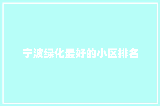 宁波绿化最好的小区排名