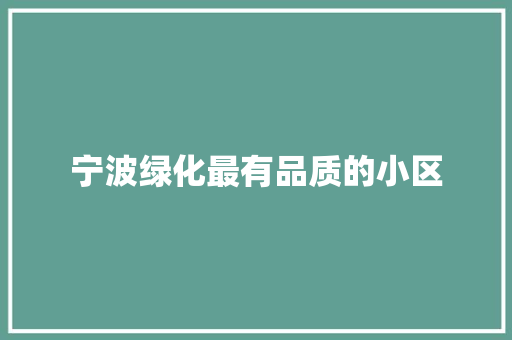 宁波绿化最有品质的小区