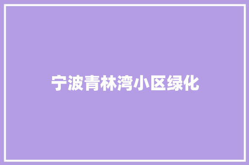 宁波青林湾小区绿化