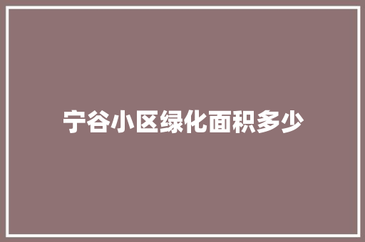 宁谷小区绿化面积多少