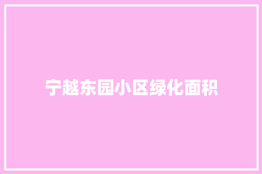 宁越东园小区绿化面积