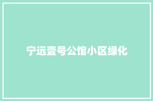 宁远壹号公馆小区绿化