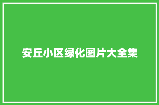 安丘小区绿化图片大全集
